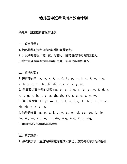 幼儿园中班汉语拼音教育计划
