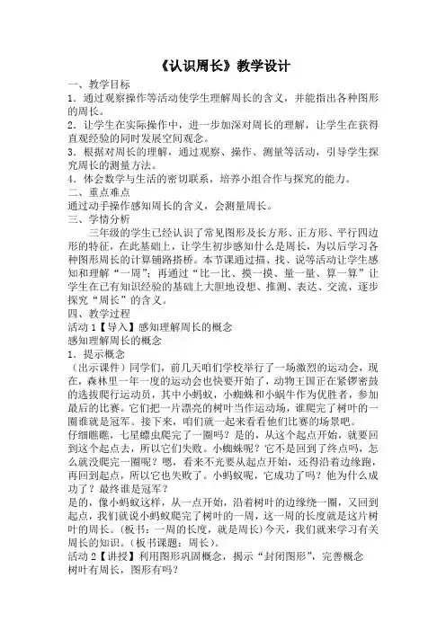 《认识周长》优秀教学设计