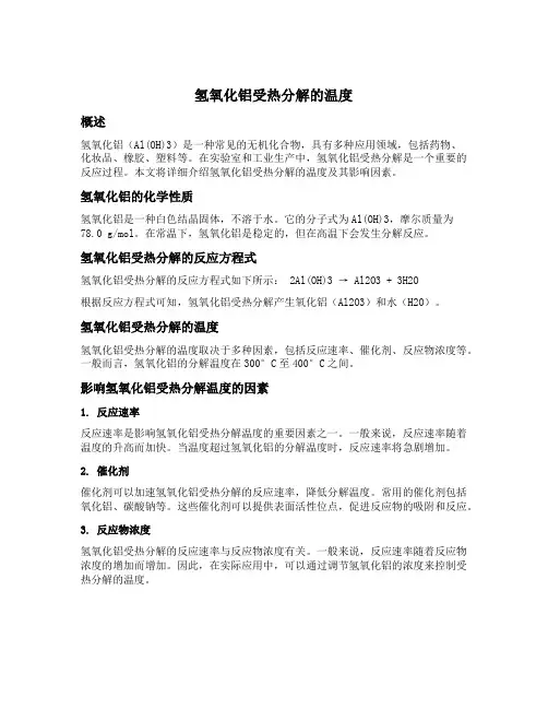 氢氧化铝受热分解的温度