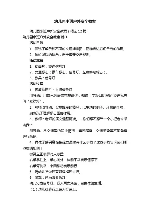 幼儿园小班户外安全教案