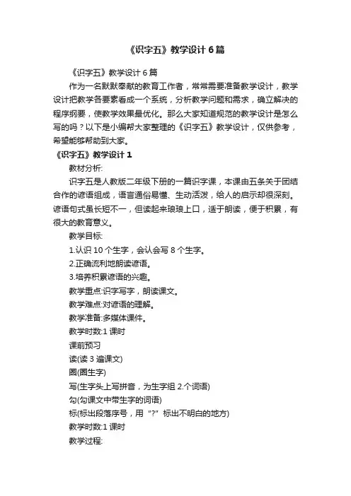 《识字五》教学设计6篇