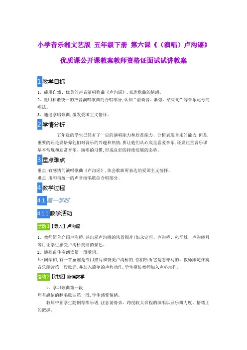 小学音乐湘文艺版 五年级下册 第六课《(演唱)卢沟谣》优质课公开课教案教师资格证面试试讲教案