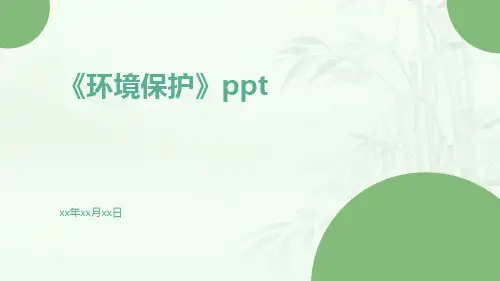 《环境保护》PPT