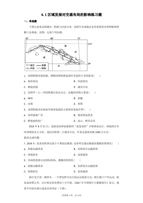 人教版(2019)高一地理必修二4.1区域发展对交通布局的影响练习题