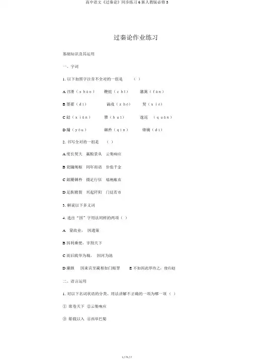 高中语文《过秦论》同步练习6新人教版必修3