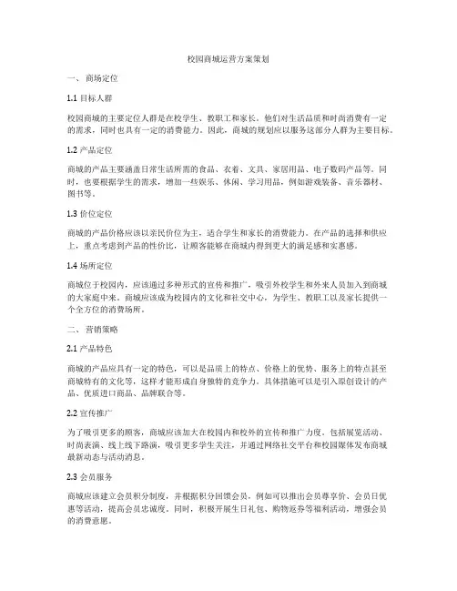 校园商城运营方案策划