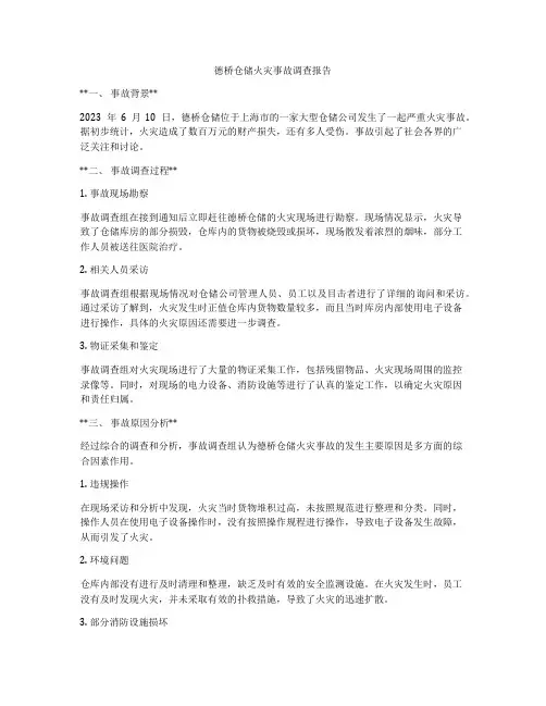 德桥仓储火灾事故调查报告