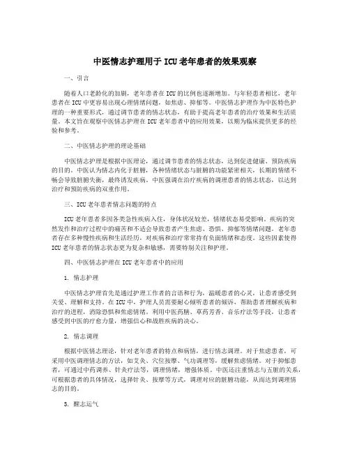 中医情志护理用于ICU老年患者的效果观察