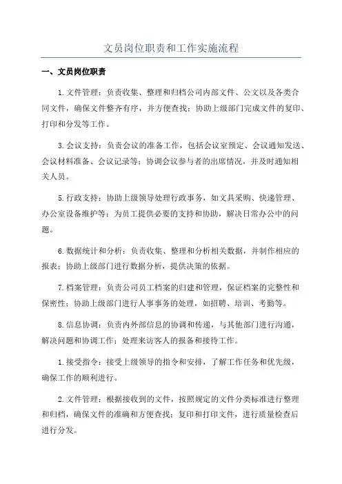 文员岗位职责和工作实施流程