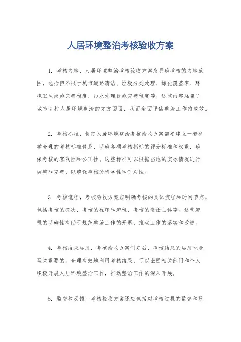 人居环境整治考核验收方案