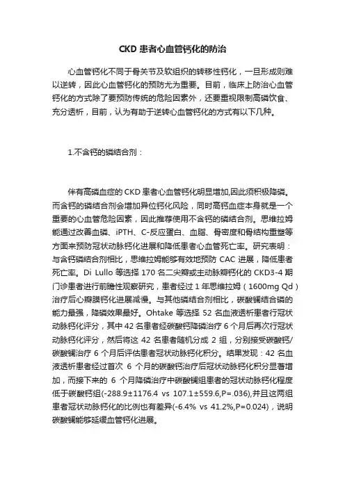 CKD患者心血管钙化的防治