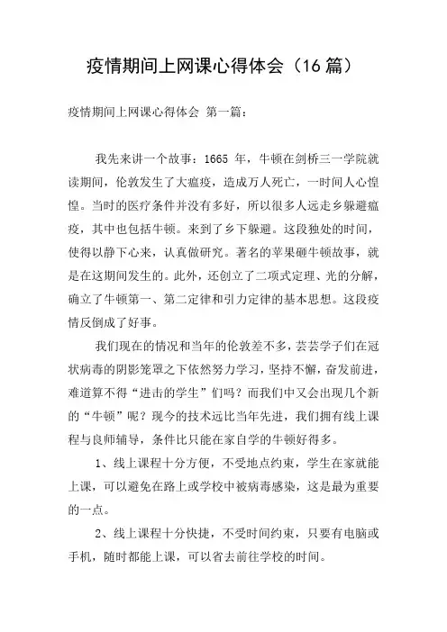 疫情期间上网课心得体会(16篇)