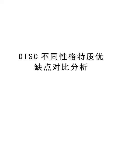DISC不同性格特质优缺点对比分析资料讲解