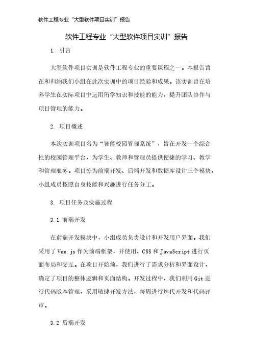 软件工程专业“大型软件项目实训”报告