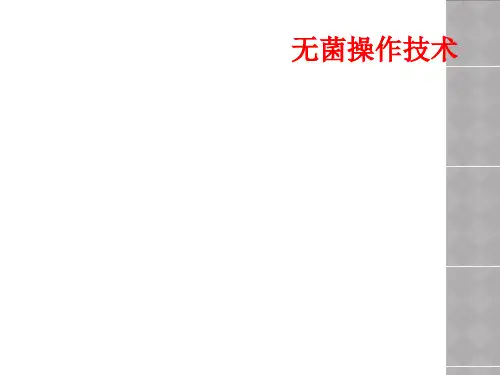 无菌操作技术