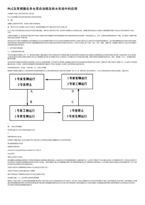 PLC及变频器在多台泵自动恒压供水系统中的应用