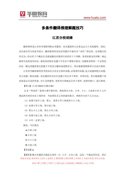 2014年江苏省公务员考试多条件翻译推理解题技巧