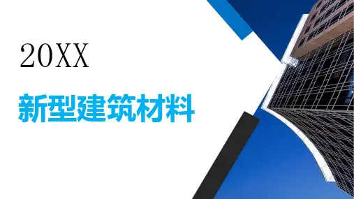 新型建筑材料