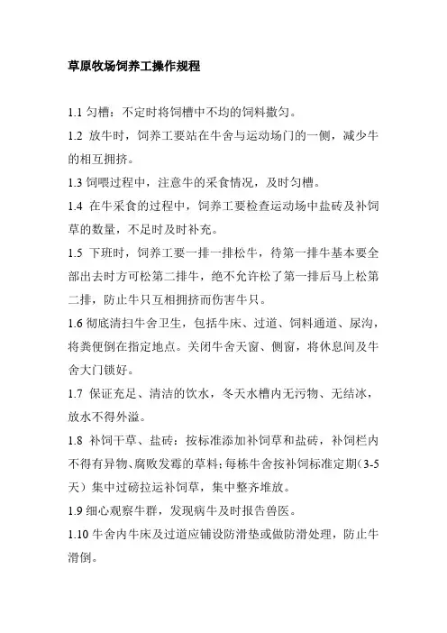 草原牧场饲养工操作规程