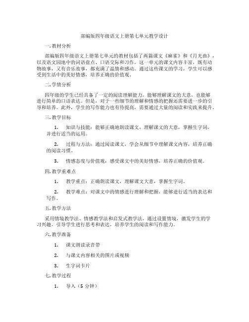 部编版四年级语文上册第七单元教学设计