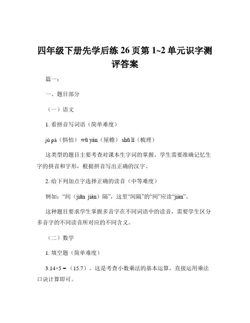 四年级下册先学后练26页第1~2单元识字测评答案