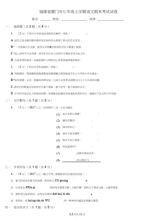 福建省厦门市七年级上学期语文期末考试试卷