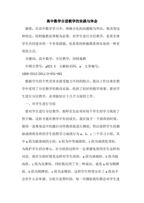高中数学分层教学实践与体会论文