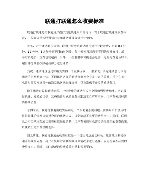 联通打联通怎么收费标准