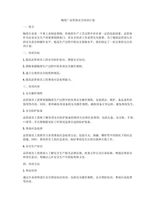 陶瓷厂品管部安全培训计划