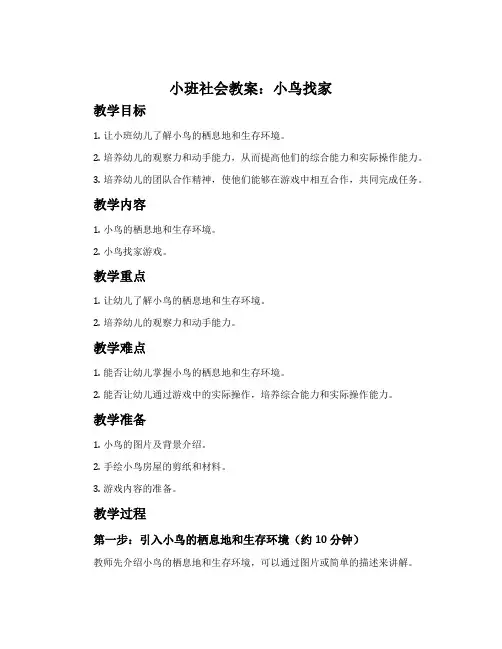 小班社会教案：小鸟找家 