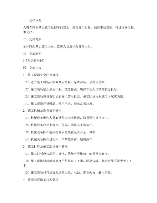 路面基层监理安全技术交底模板