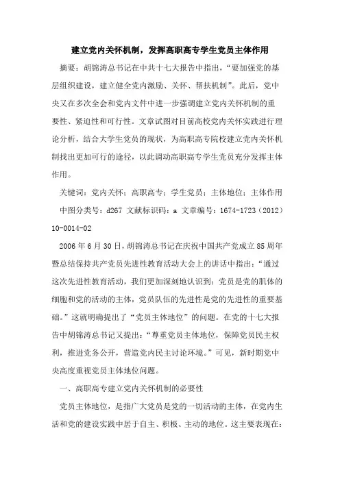 建立党内关怀机制,发挥高职高专学生党员主体作用