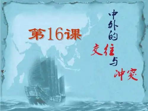 第16课中外的交往与冲突