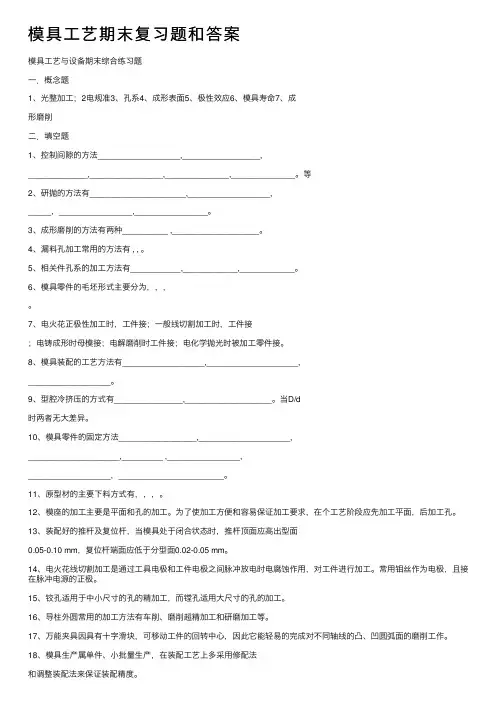 模具工艺期末复习题和答案