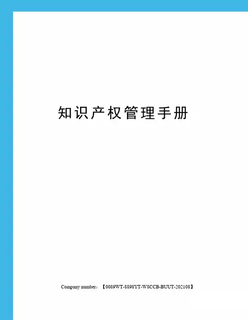 知识产权管理手册