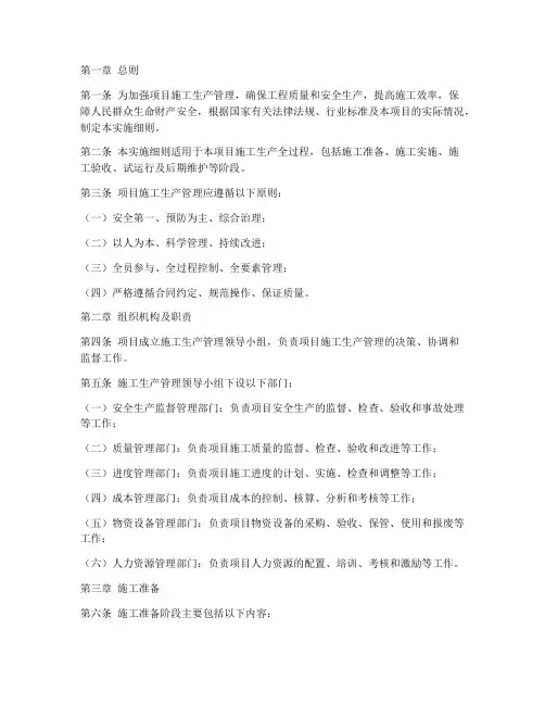项目施工生产管理实施细则内容模板