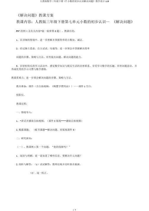 人教版数学三年级下册《7小数的初步认识解决问题》教学设计119