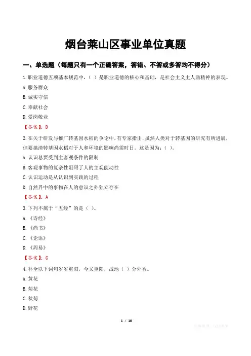 烟台莱山区事业单位真题