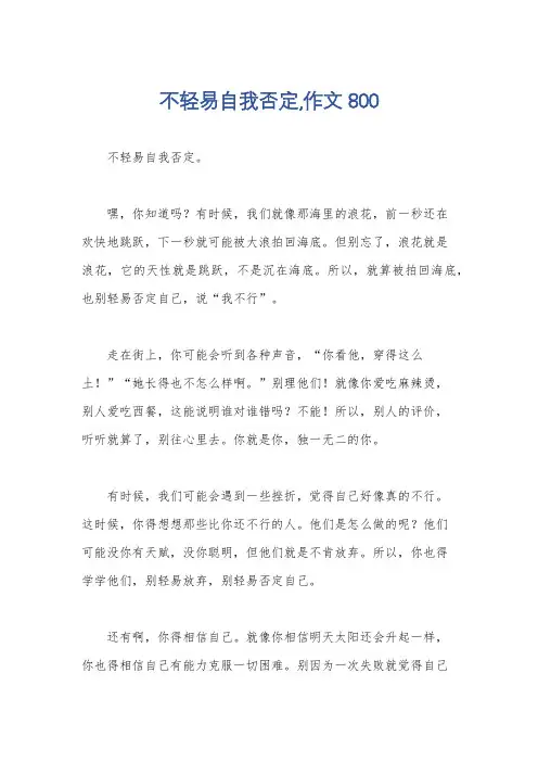 不轻易自我否定,作文800