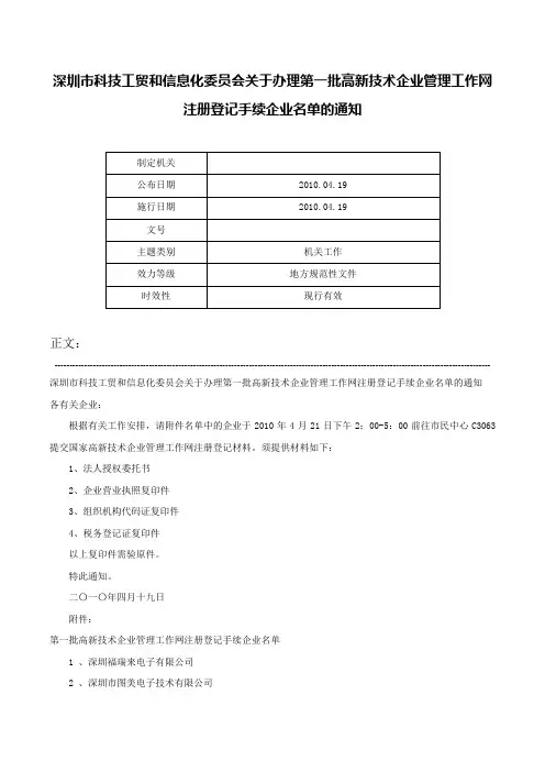 深圳市科技工贸和信息化委员会关于办理第一批高新技术企业管理工作网注册登记手续企业名单的通知-