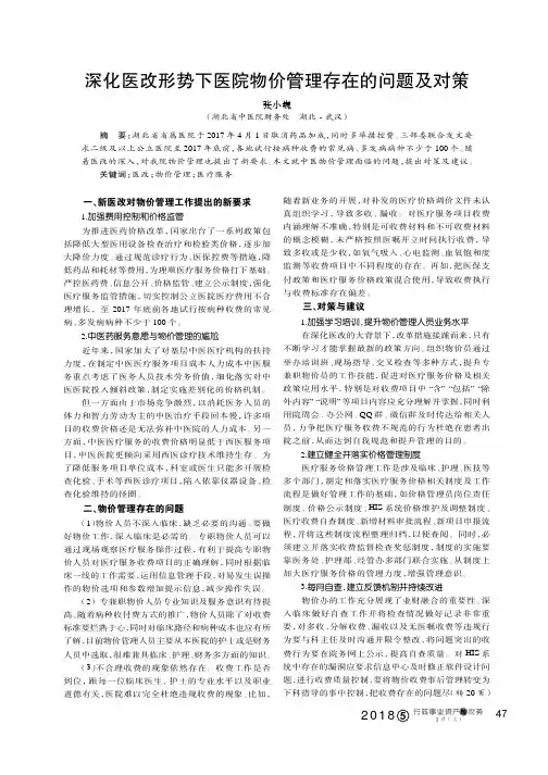 深化医改形势下医院物价管理存在的问题及对策