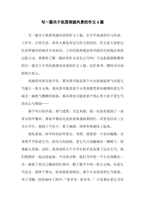 写一篇关于祖国美丽风景的作文4篇精选