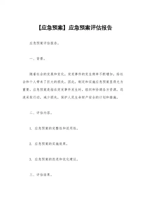 【应急预案】应急预案评估报告