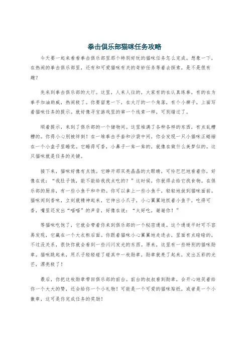 拳击俱乐部猫咪任务攻略