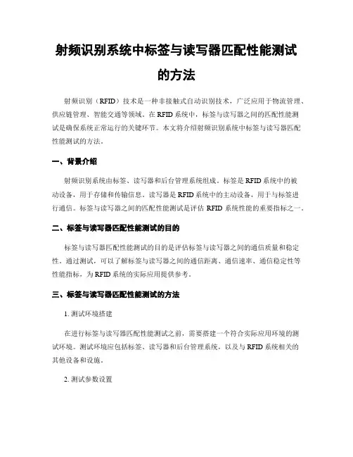 射频识别系统中标签与读写器匹配性能测试的方法