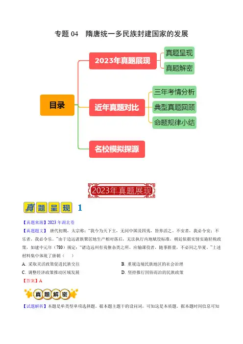 专题04隋唐统一多民族封建国家的发展