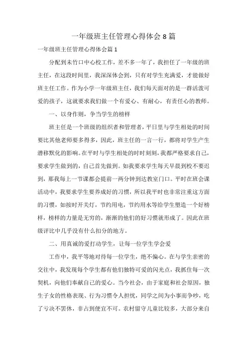 一年级班主任管理心得体会8篇