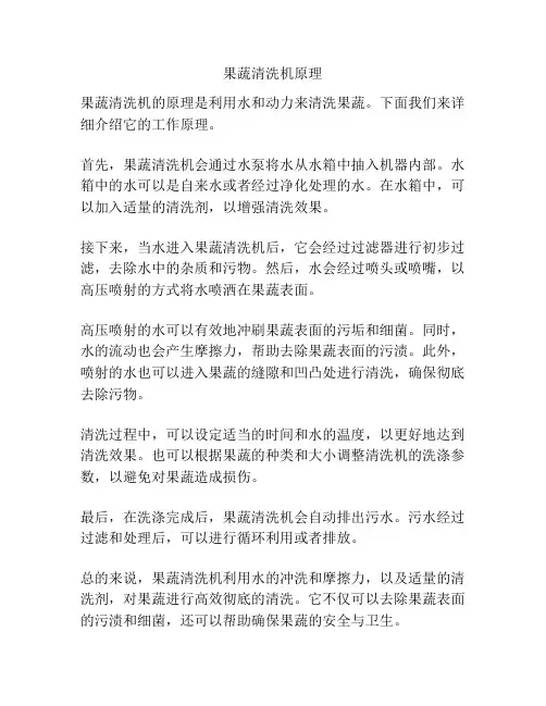 果蔬清洗机原理