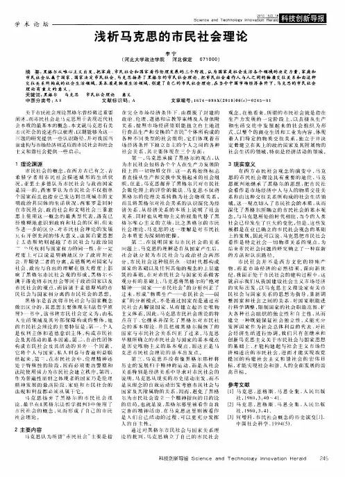 浅析马克思的市民社会理论