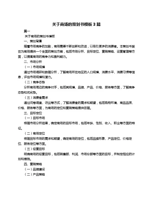 关于商场的策划书模板3篇
